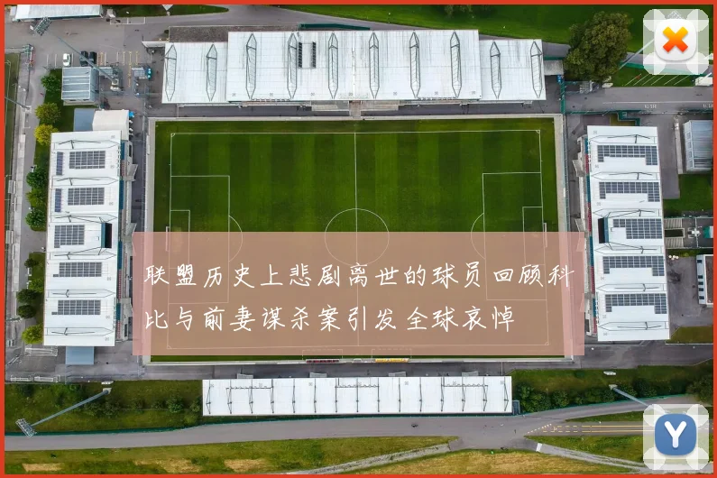 联盟历史上悲剧离世的球员回顾科比与前妻谋杀案引发全球哀悼