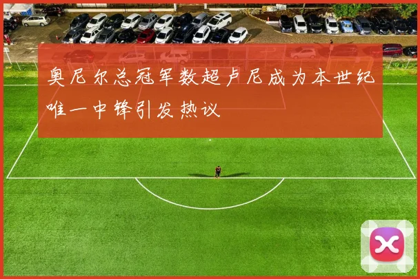 奥尼尔总冠军数超卢尼成为本世纪唯一中锋引发热议