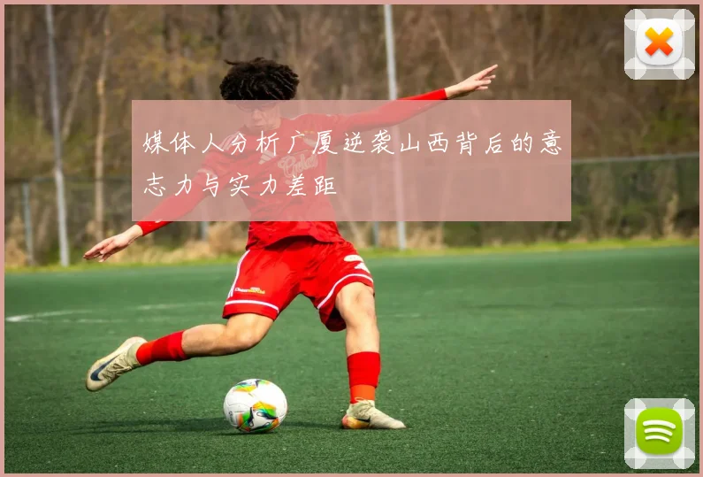 媒体人分析广厦逆袭山西背后的意志力与实力差距