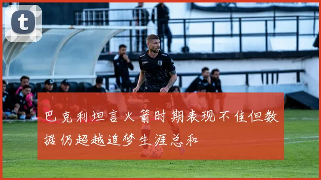 巴克利坦言火箭时期表现不佳但数据仍超越追梦生涯总和